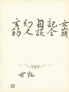 玄幻日记女帝们的人设全崩了