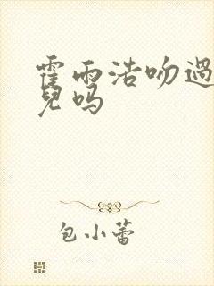 霍雨浩吻过王秋儿吗