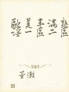 欧美丰满熟妇乱淫一区二区