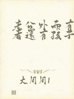 老公外面有第三者还有孩子我该怎么办