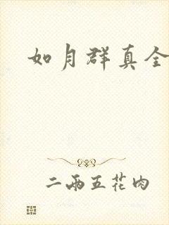 如月群真全集