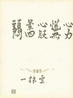 头晕心慌心悸胸闷四肢无力封面