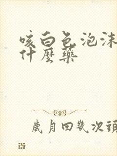 咳白色泡沫痰吃什么药