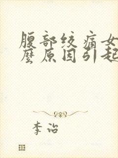 腹部绞痛女性什么原因引起的