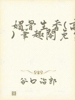 媚骨生香(高干) 笔趣阁免费阅读