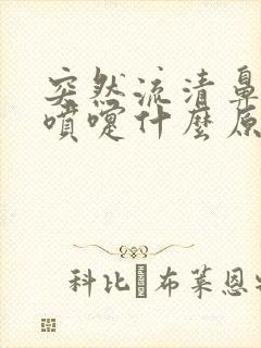 突然流清鼻涕打喷嚏什么原因封面