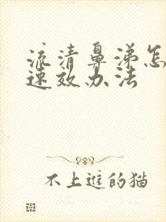 流清鼻涕怎么办速效办法