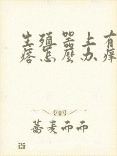 生殖器上有红疙瘩怎么办痒