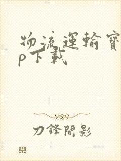 物流运输宝app下载