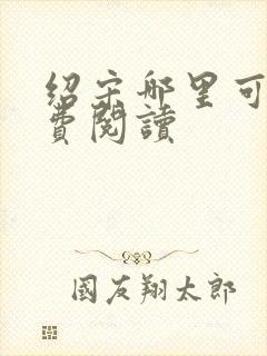 绍宋哪里可以免费阅读封面