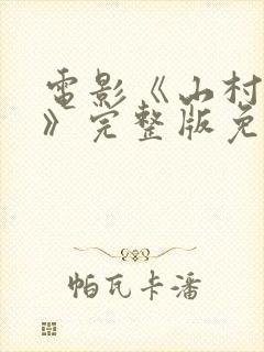 电影《山村风月》完整版免费播放