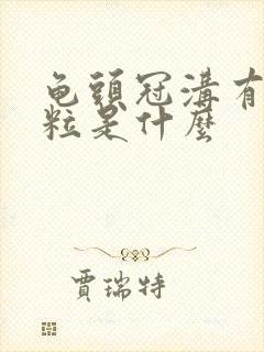 龟头冠沟有小肉粒是什么