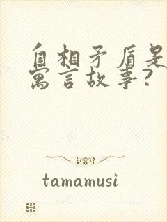 自相矛盾是什么寓言故事?