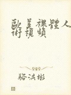 欧美裸体人体艺术视频