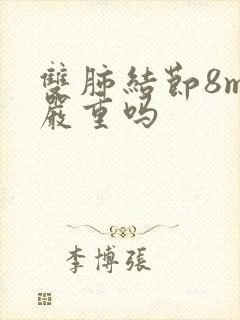 双肺结节8mm严重吗