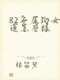 82年属狗女命运怎么样