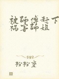 被师傅赶下山去祸害师姐