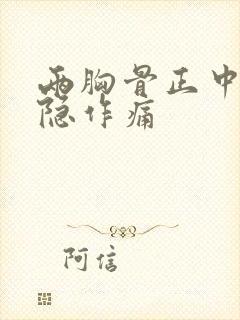 两胸骨正中间隐隐作痛