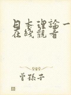 日本理论一级片在线观看