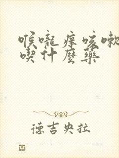 喉咙痒咳嗽发烧吃什么药