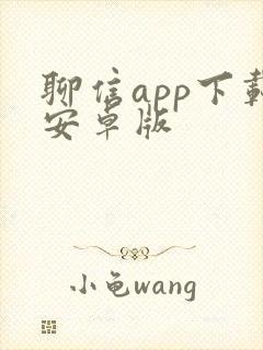 聊信app下载安卓版封面