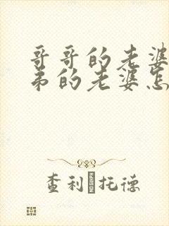 哥哥的老婆跟弟弟的老婆怎么称呼