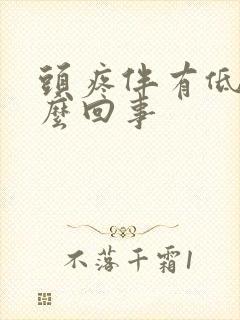 头疼伴有低烧怎么回事