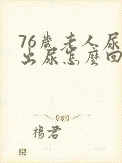 76岁老人尿不出尿怎么回事