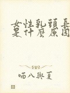 女性乳头长痘痘是什么原因引起的