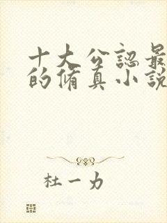 十大公认最好看的修真小说排行榜