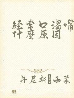 经常口渴嘴干是什么原因