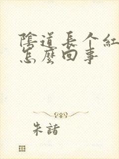 阴道长个红点是怎么回事