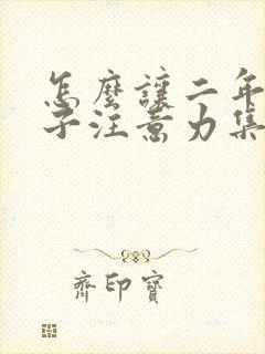 怎么让二年级孩子注意力集中封面