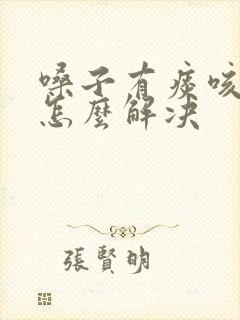 嗓子有痰咳不出怎么解决封面