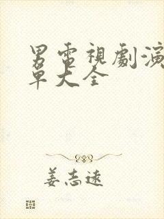 男电视剧演员名单大全