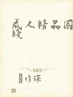 成人精品国产在线