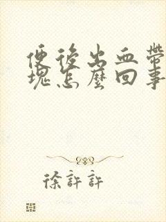 便后出血带有血块怎么回事儿