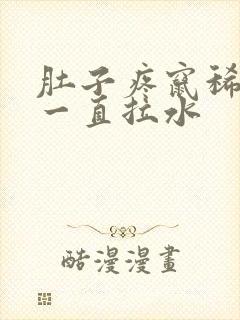 肚子疼窜稀之后一直拉水