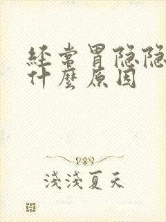 经常胃隐隐作痛什么原因