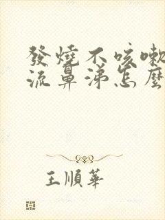 发烧不咳嗽也不流鼻涕怎么回事