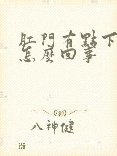 肛门有点下坠感怎么回事