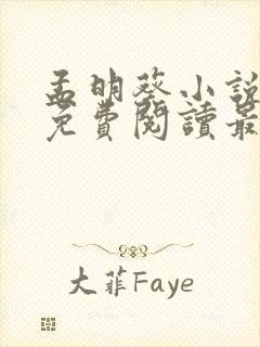 孟明葵小说全文免费阅读最新章节