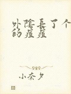 外阴长了个很硬的痘痘