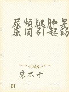 尿频腿肿是什么原因引起的