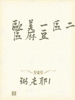 欧美一区二区三区麻豆封面