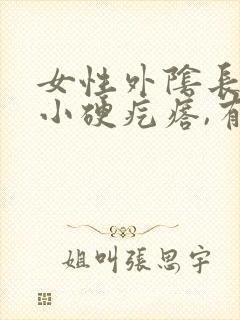 女性外阴长了个小硬疙瘩,有点痛