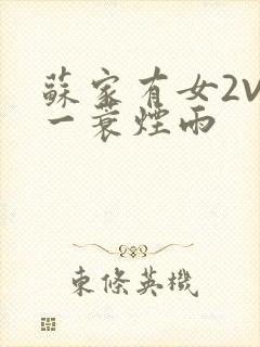 苏家有女2V2一蓑烟雨封面