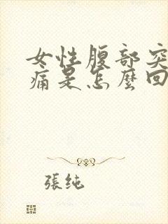 女性腹部突然胀痛是怎么回事