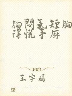 胸闷气短胸口堵得慌手麻