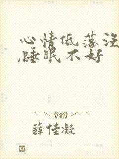 心情低落没食欲,睡眠不好